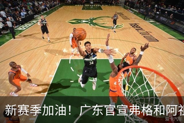 新赛季加油！广东官宣弗格和阿祖布克正式加盟球队